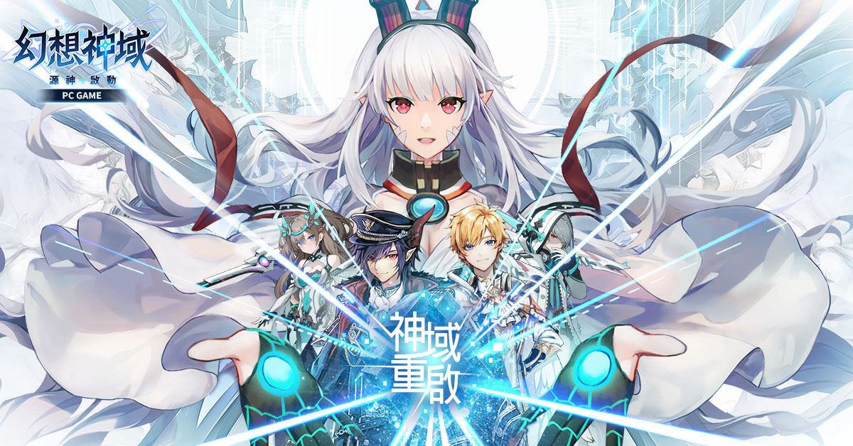《幻想神域 - 源神啟動》全球版正式上線｜官方網站