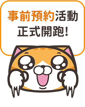 事前預約活動正式開跑