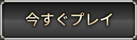 今すぐプレイ