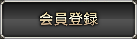 会員登録