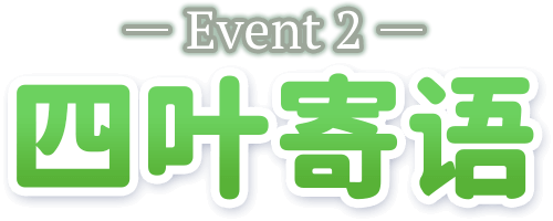 -Event2- 四叶寄语