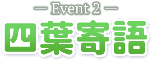 -Event2- 四葉寄語