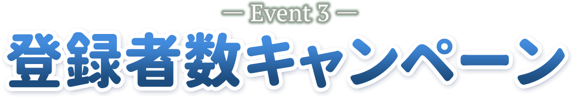 -Event3- 登録者数キャンペーン