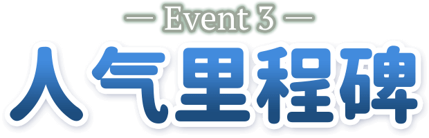 -Event3- 人气里程碑