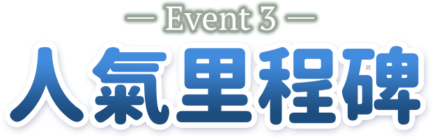 -Event3- 人氣里程碑