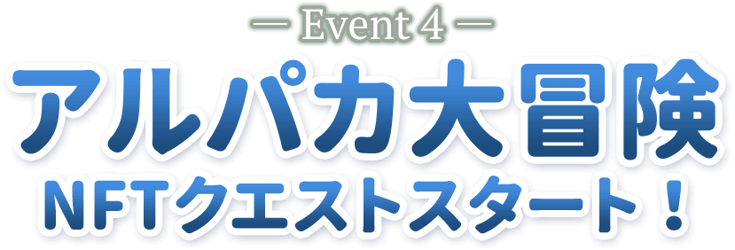 -Event4- アルパカ大冒険 NFTクエストスタート！