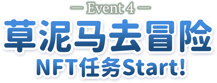 -Event4- 草泥马去冒险 NFT任务Start!