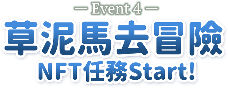 -Event4- 草泥馬去冒險NFT任務Start!