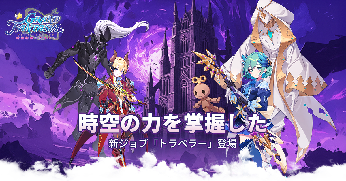 GRAND FANTASIA - 精霊物語 : オリジン》正式サービス開始｜公式サイト